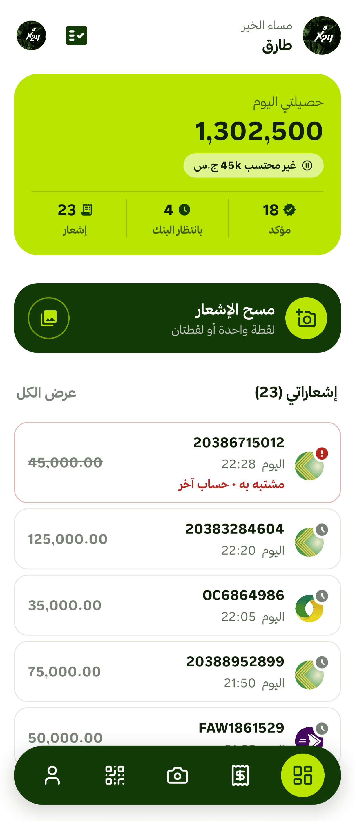 الشاشة الرئيسية في تطبيق مؤكّد: حصيلة اليوم وآخر الإشعارات