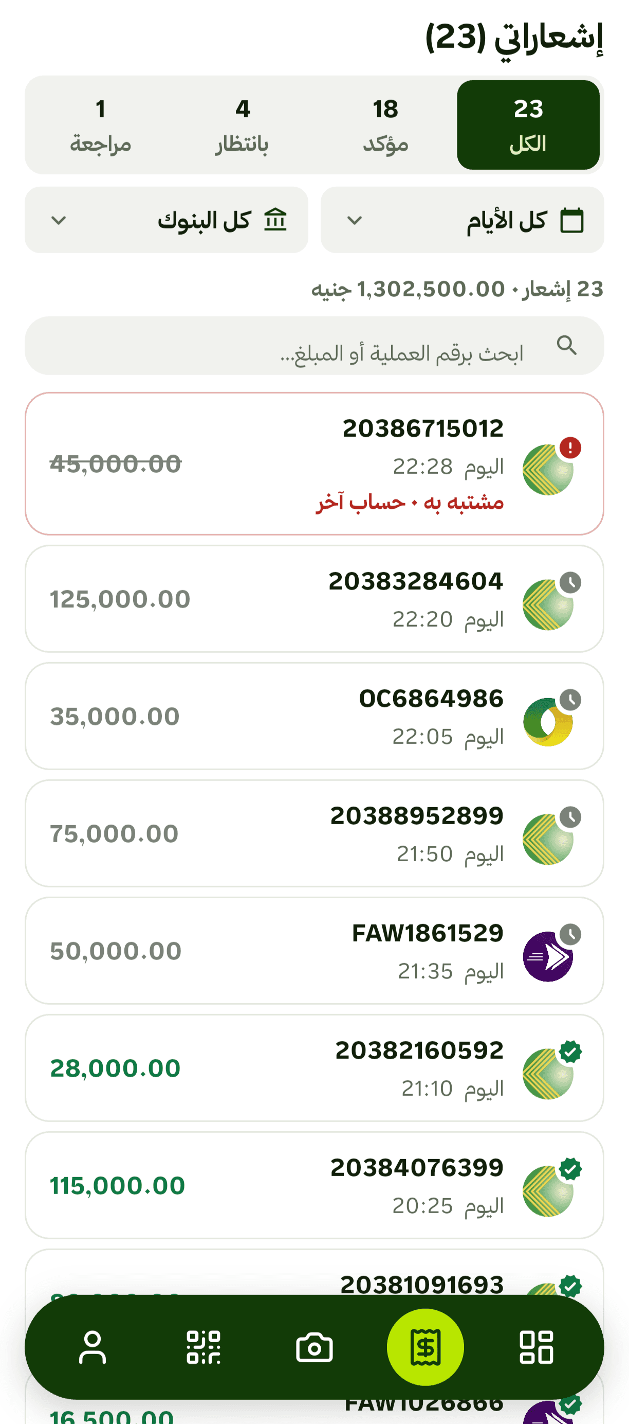 قائمة إشعارات الكاشير في تطبيق مؤكّد