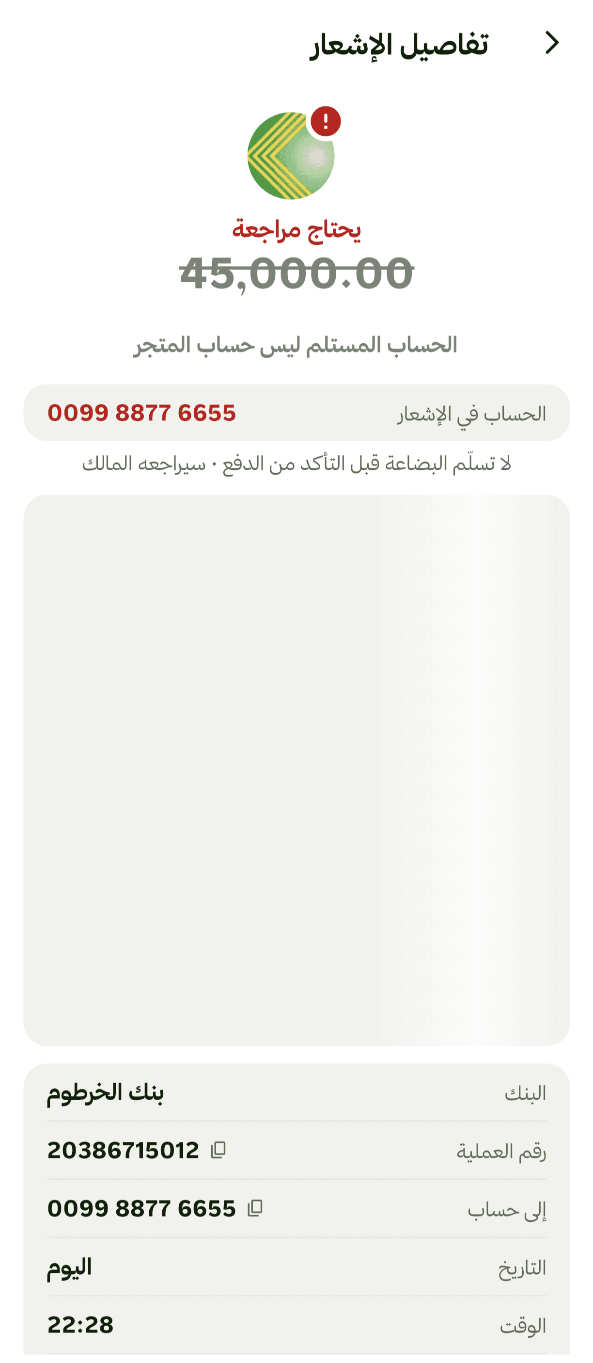 تفاصيل إشعار يحتاج مراجعة في تطبيق مؤكّد